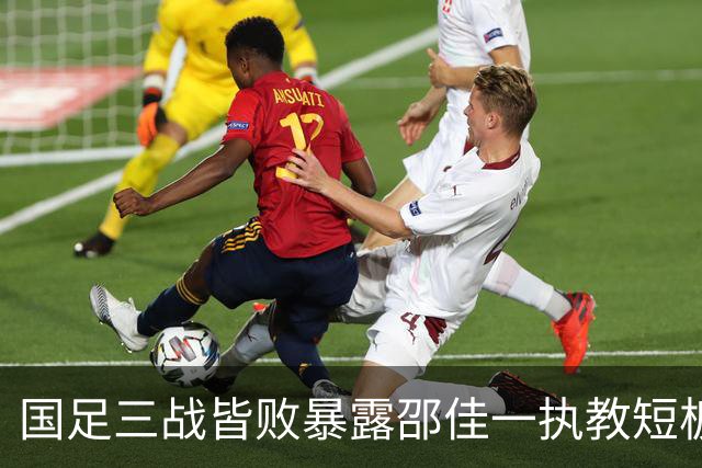 国足三战皆败暴露邵佳一执教短板：缺乏战略、战术与激情