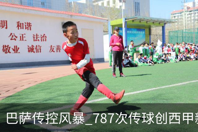 巴萨传控风暴 787次传球创西甲新高