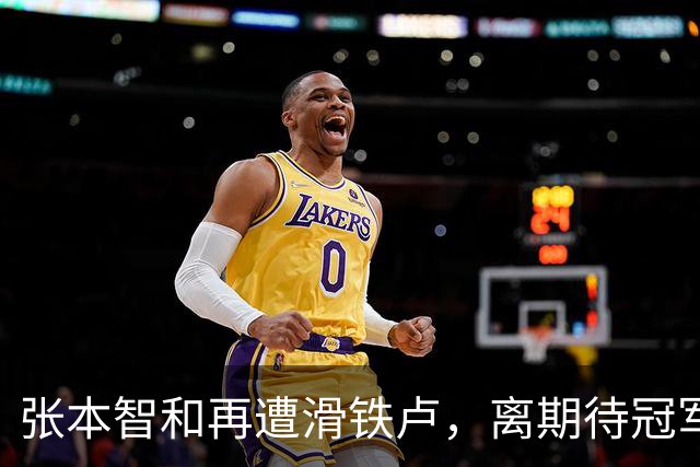 张本智和再遭滑铁卢，离期待冠军越来越远