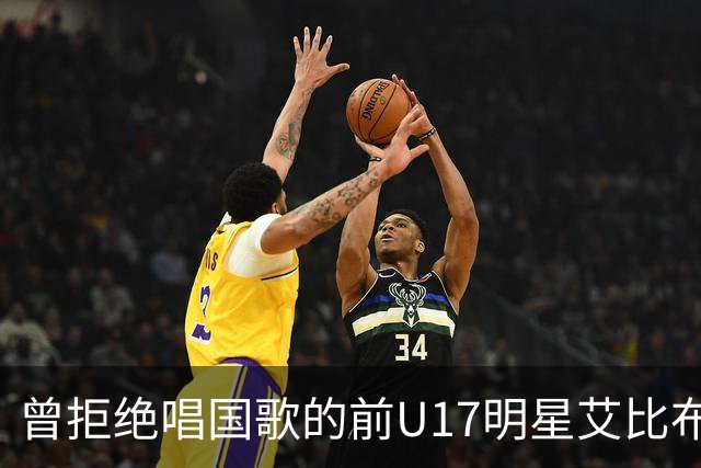 曾拒绝唱国歌的前U17明星艾比布拉复出路在何方？