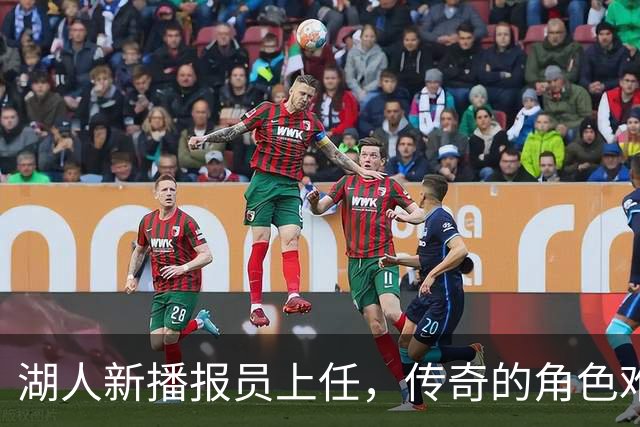 湖人新播报员上任，传奇的角色难以取代